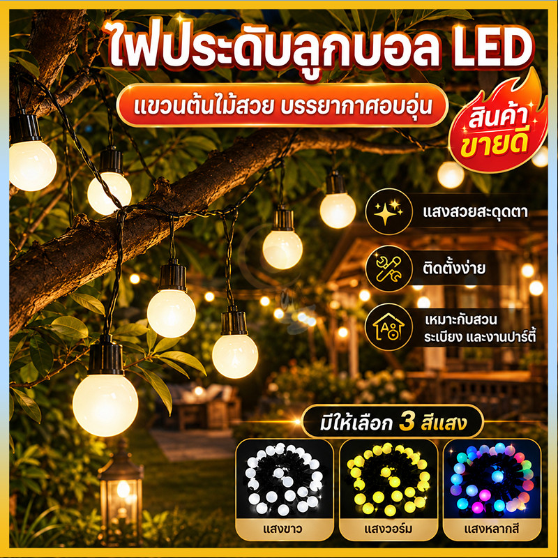 พร้อมส่ง ไฟตกเเต่งห้องนอน ไฟเชอรี่ หลอดLED 50 หลอด สายยาว 5 เมตร แบบกันน้ำ IP65 ไฟเชอรี่ ไฟประดับตกแต่งห้อง ตกแต่งสวยงาม