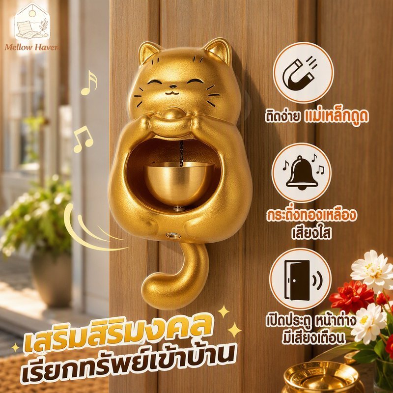 กระดิ่งแขวนประตู กระดิ่งลม แมวนำโชค แม่เหล็ก กระดิ่งทองเหลือง แต่งบ้าน แต่งร้าน กันขโมย