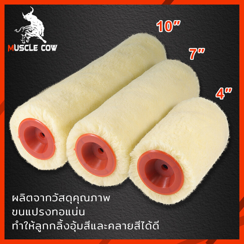 MUSCLE COW ลูกกลิ้งทาสี 4" 7" 10" ขนหนานุ่ม ขนยาว แข็งแรง ทนทาน ลูกกลิ้ง ทาสี แปรงทาสี แปรง ด้ามทาสี สีน้ำมัน ลูกกลิ้งสี