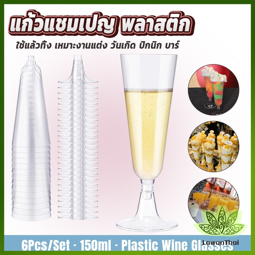 Lawan แก้วแชมเปญพลาสติกใส ใช้ครั้งเดียว ชุด 6 ใบ สำหรับปาร์ตี้ ชายหาด งานแต่ง เที่ยวไหนก็ติดแกรมได้ Plastic Cup