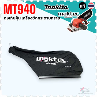 แท้/เทียบ) ถุงเก็บฝุ่น เครื่องขัดกระดาษทราย MT940 , MT941, M9400B , 940 , 9400 MAKITA maktec MT940#A01 ถุงเก็บฝุ่น (M...