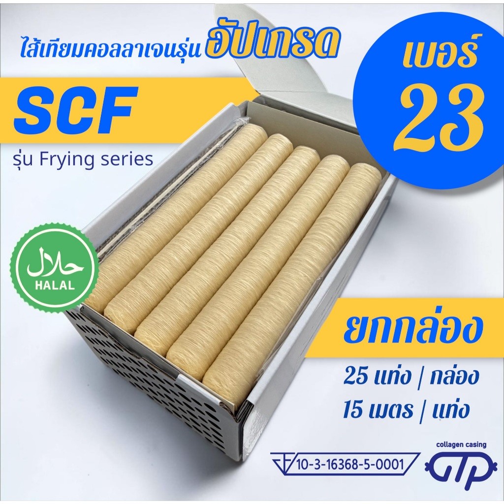 (ยกกล่อง No.23)(25 แท่ง) ไส้เทียมคอลลาเจน รุ่น SCF เหนียว ทนทาน ทอด ย่าง ต้ม นึ่ง ไม่แตกง่าย ทำไส้กร