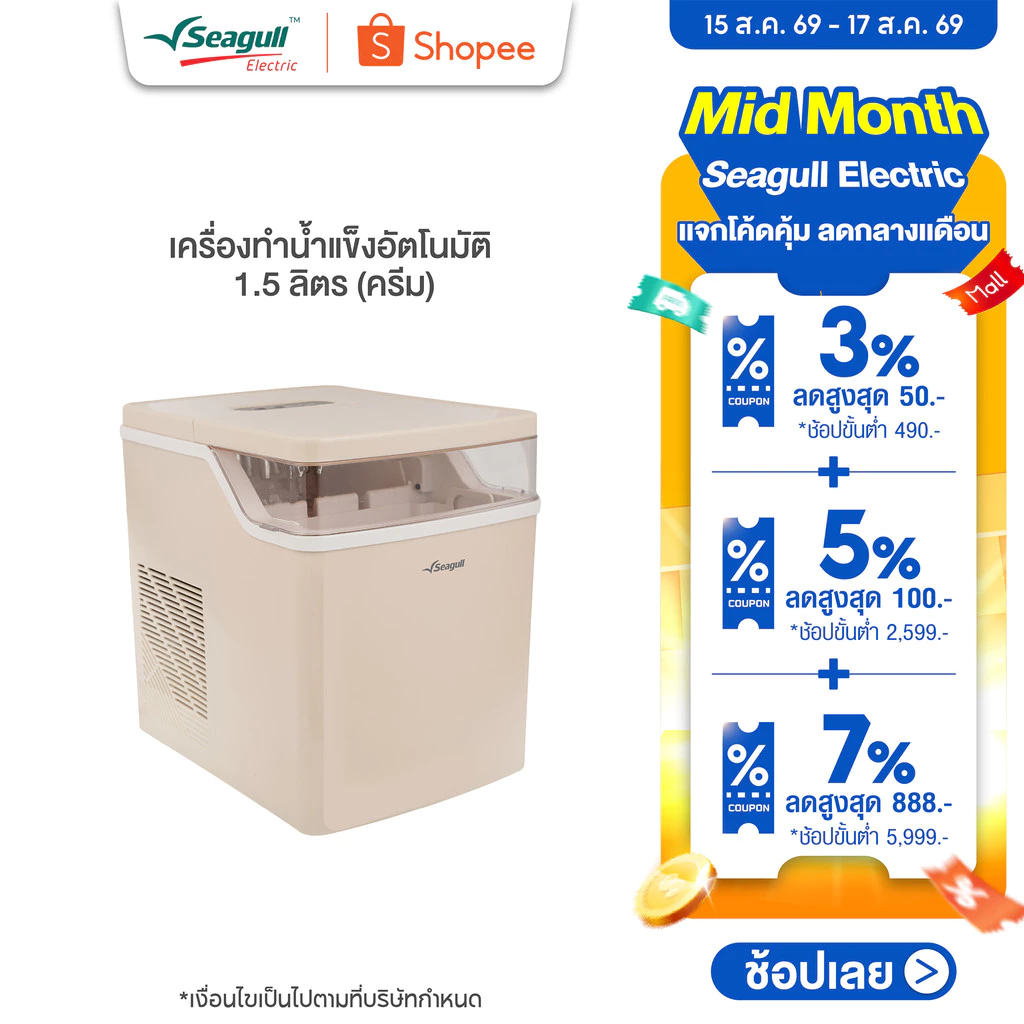 Seagull เครื่องทำน้ำแข็งอัตโนมัติ 1.5 ลิตร (ครีม) ทำน้ำแข็งเร็วใน 6 นาที พร้อมระบบทำความสะอาดอัตโนมัติ Ice Maker 1.5 L