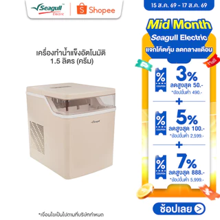 Seagull เครื่องทำน้ำแข็งอัตโนมัติ 1.5 ลิตร (ครีม) ทำน้ำแข็งเร็วใน 6 นาที พร้อมระบบทำความสะอาดอัตโนมัติ Ice Maker 1.5 L
