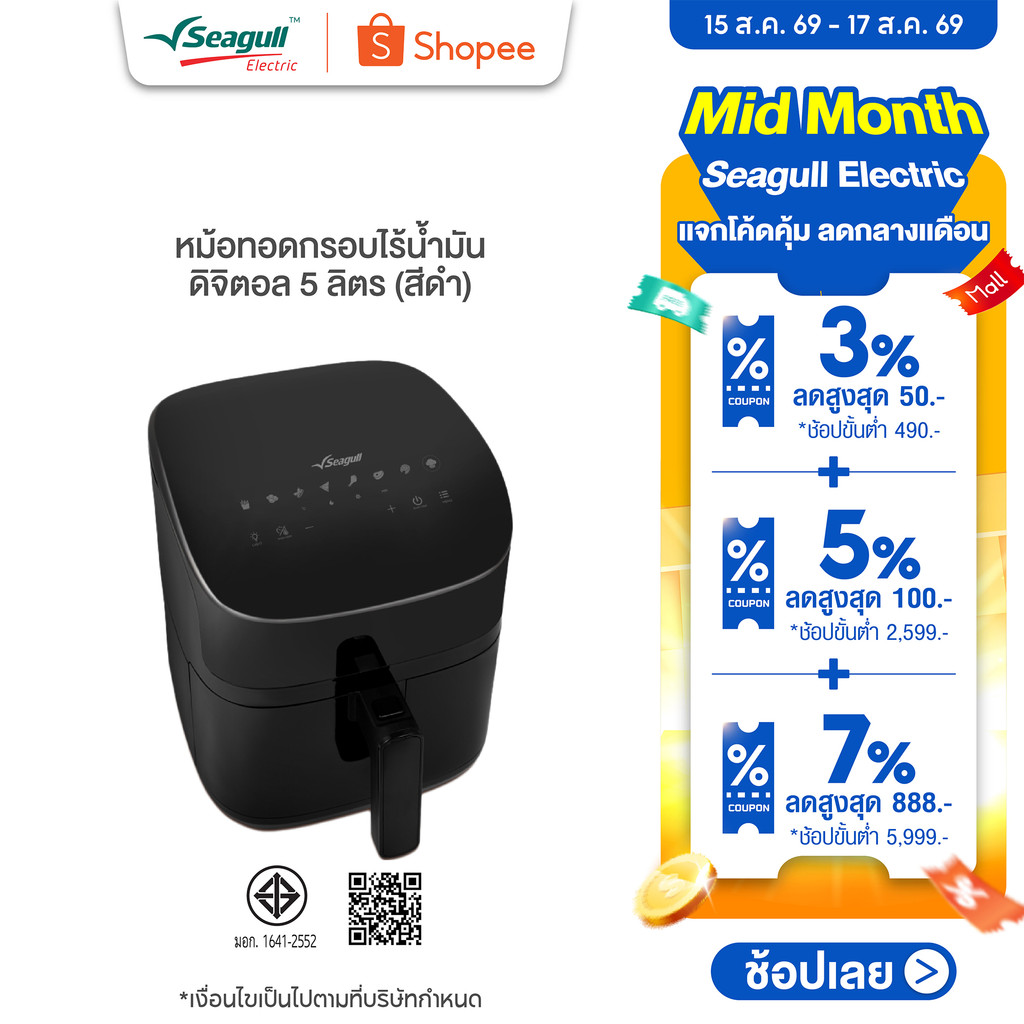 Seagull หม้อทอดกรอบไร้น้ำมัน ดิจิตอล 5 ลิตร (สีดำ) Digital A
