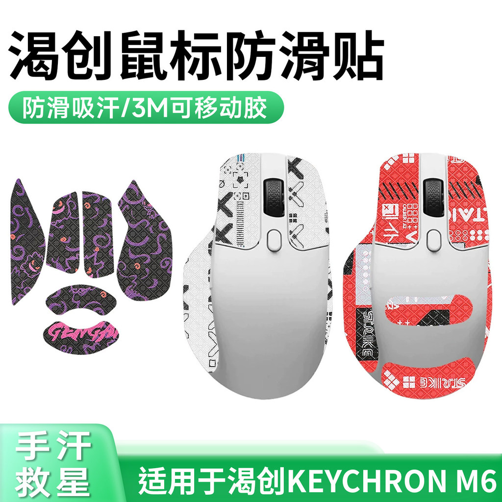 เหมาะสําหรับ Keychron M6 สติ๊กเกอร์กันลื่น Thirsty Chuang m6 สติกเกอร์เมาส์ด้านข้างเกม Protector ฟิล