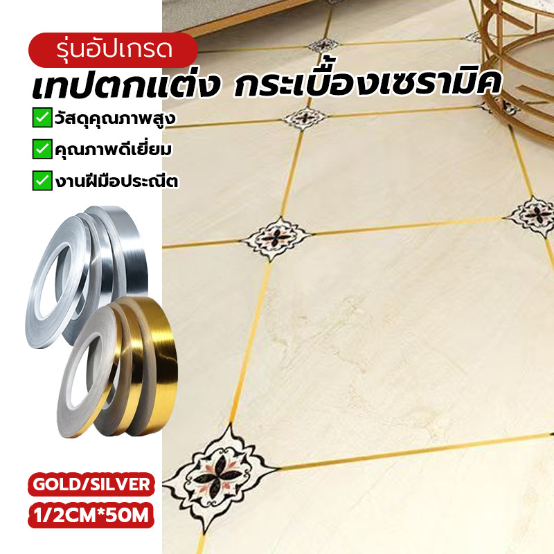 สติ๊กเกอร์ติดพื้น เทปตกแต่ง สติ๊กเกอร์กันเชื้อรา มีกาวในตัว 50 ม./ม้วน ใช้งานง่าย มีให้เลือกทั้งสีเงินและสีทอง