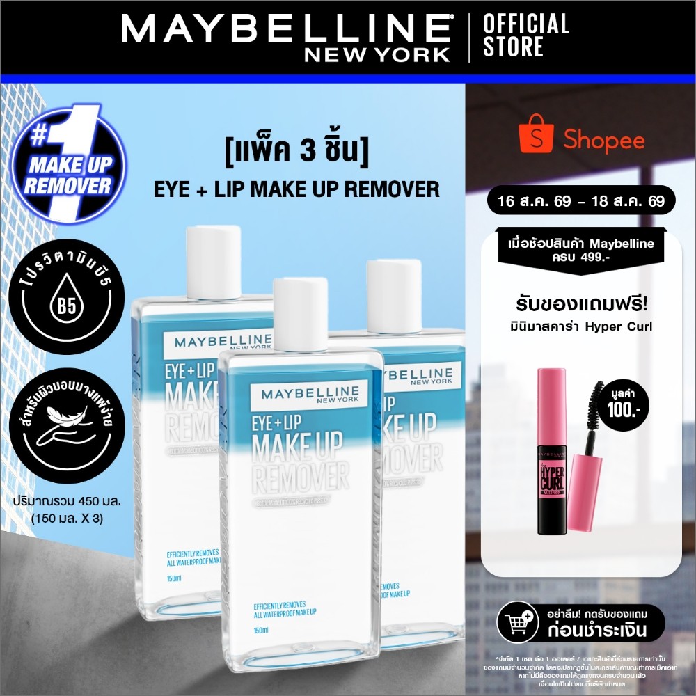 [แพ็ก 3 สุดคุ้ม] MAYBELLINE EYE & LIP MAKEUP REMOVER 150 ML เมย์เบลลีน อาย & ลิป เมคอัพ รีมูฟเวอร์ 150 มล.