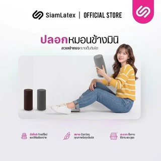 SiamLatex ปลอกหมอนข้างสั้น รุ่น Lato case ปลอกหมอนข้างสั้นแบบตรงรุ่น สีพื้น มีให้เลือกหลายสี