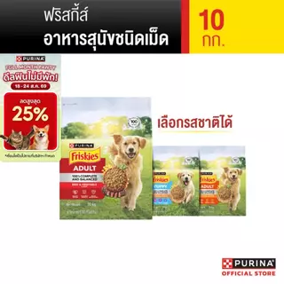 [เลือกรสชาติได้] Friskies อาหารสุนัข 10 Kg