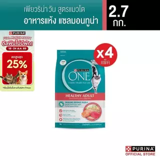 [เลือกรสชาติได้] Purina One อาหารแมว 2.7กก. x4