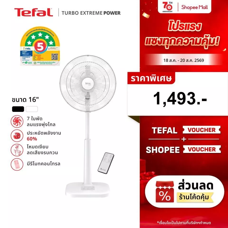 [สินค้าใหม่] พัดลมตั้งพื้นTefalขนาด16 นิ้วรุ่นTURBO EXTREME POWER16มีรีโมทคอนโทรลใบพัด7แฉกลมแรงพุ่งไกลเสียงเงียบไม่รบกวน
