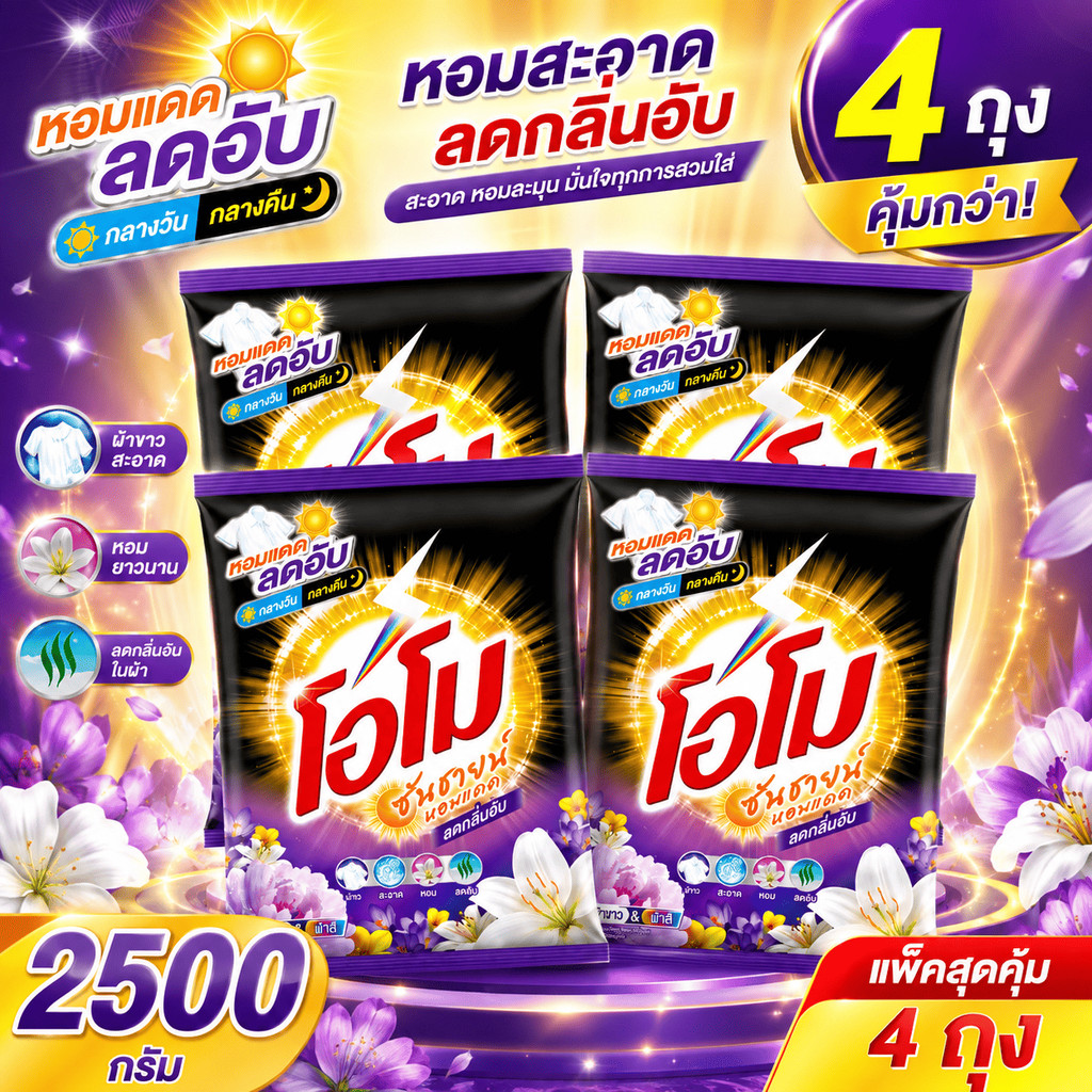 4 ถุง โอโม ซันชายน์ ขนาด 2500 กรัม สีดำ หอมแดด ลดกลิ่นอับ