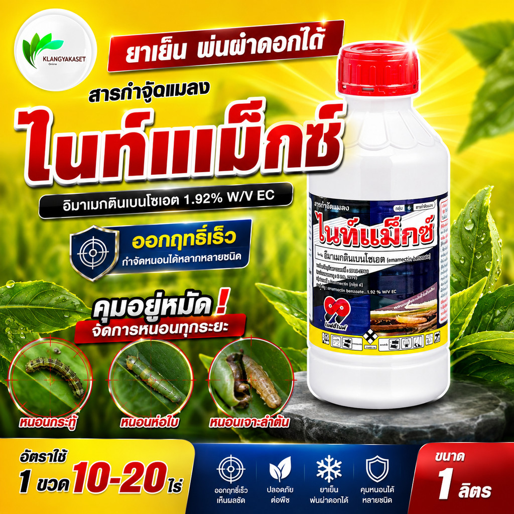 ไนท์แม็กซ์ 99 อีมาน้ำ ขนาด1000 ซีซี อีมาเมกติน อีมาแมกติน อีมาเมกตินเบนโซเอต กำจัด ยาหนอน หนอนเจาะ หนอนใบขา