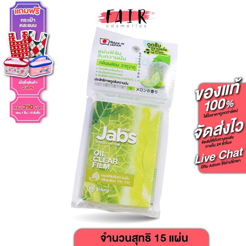 Jabs Oil Clear Film แจ๊บส์ ออยล์ เคลียร์ ฟิล์ม กลิ่น เมล่อน [15 แผ่น] ฟิล์มซับความมัน กระดาษซับหน้ามัน กระดาษซับมัน