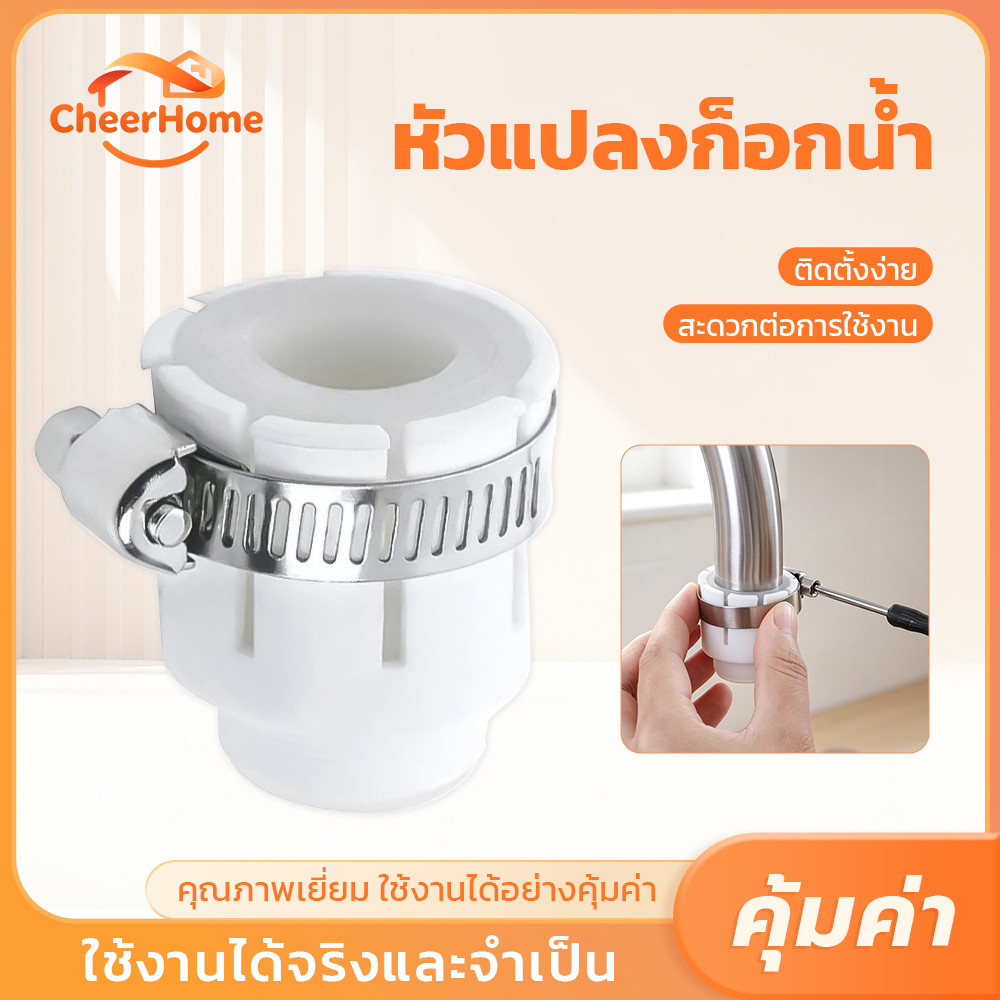CHEERHOME หัวแปลงก๊อกน้ำอเนกประสงค์ แข็งแรง ทนทาน รองรับก๊อกน้ำหลายรุ่น ติดตั้งง่าย