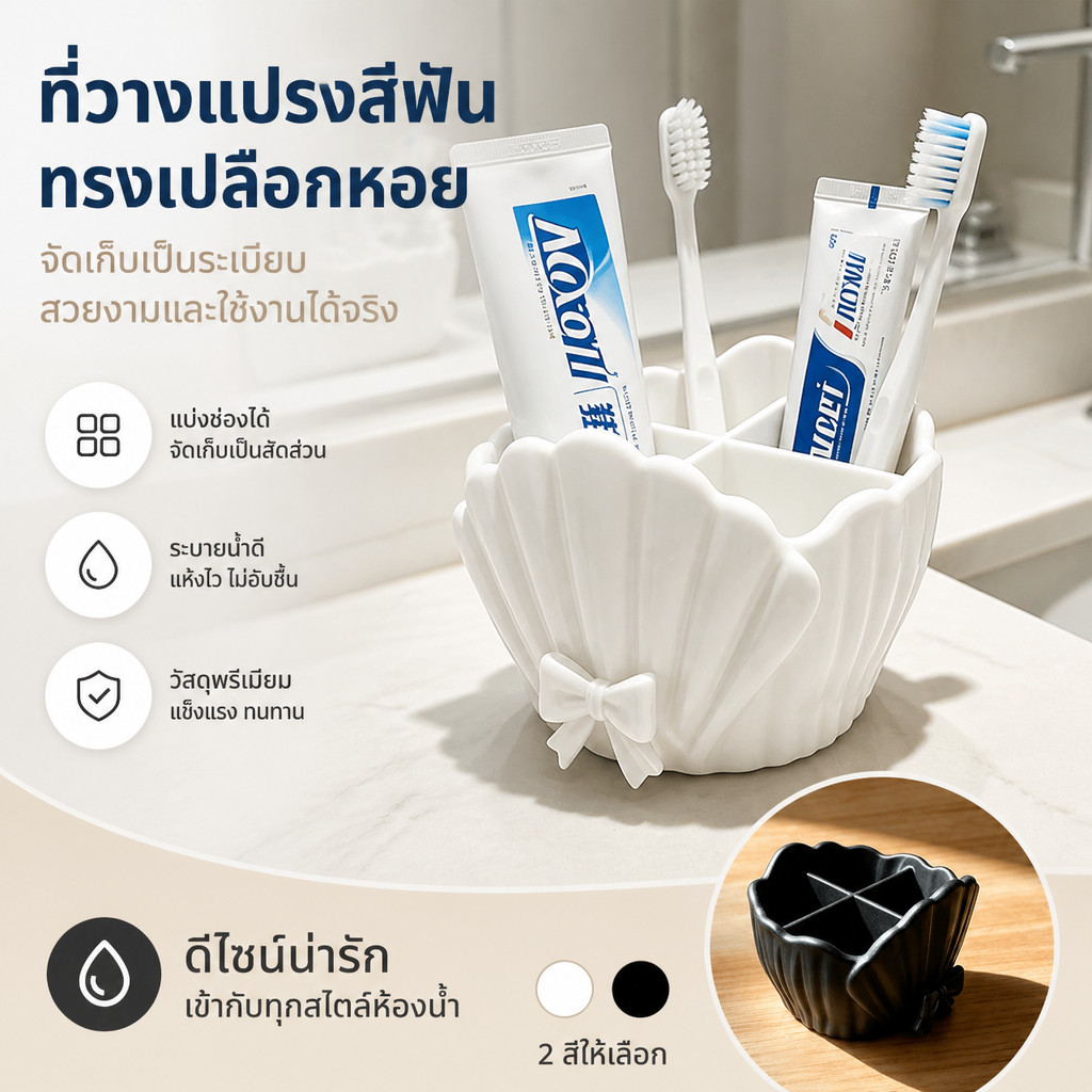 ที่วางแปรงสีฟัน 3D ลายโบว์ลูกไม้ ทรงเปลือกหอย 4 ช่อง กล่องจัดระเบียบ ห้องน้ำ วางยาสีฟัน