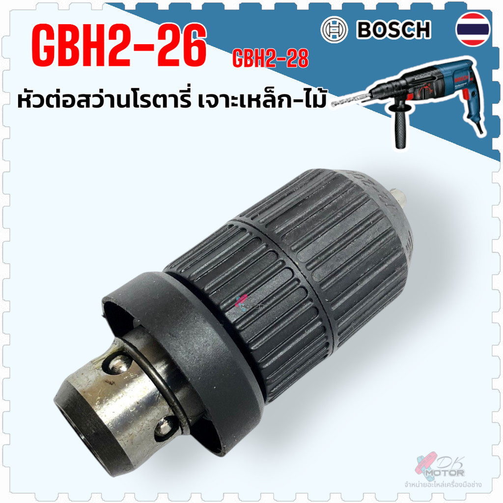 (เทียบ) Bosch หัวสว่าน GBH2-26 หัวจับดอก หัวต่อจับดอกสว่านโรตารี่ GBH2-26DFR , GBH2-28DFV , 2-26 , 2-28 , 3-28 หัวจับ...