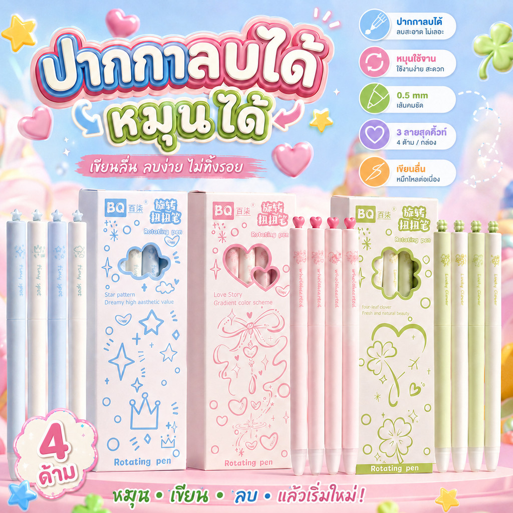 ปากกาลบได้ 0.5 มม. หมึกน้ำเงิน แบบหมุน 4 ด้าม/กล่อง 3 ลายน่ารัก เขียนลื่น ลบง่าย เหมาะเรียนและจดโน้ต