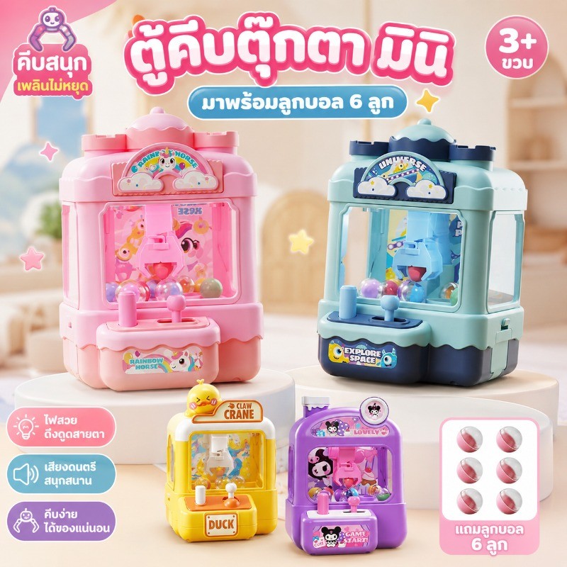 COD ตู้คีบตุ๊กตาขนาดเล็ก ของเล่นตุ๊กตาขนนุ่ม น่ารักเป็นการ์ตูน มีจอยสติ๊กคู่ เล่นสนุกกับพ่อแม่ ของเล่นสำหรับเด็ก