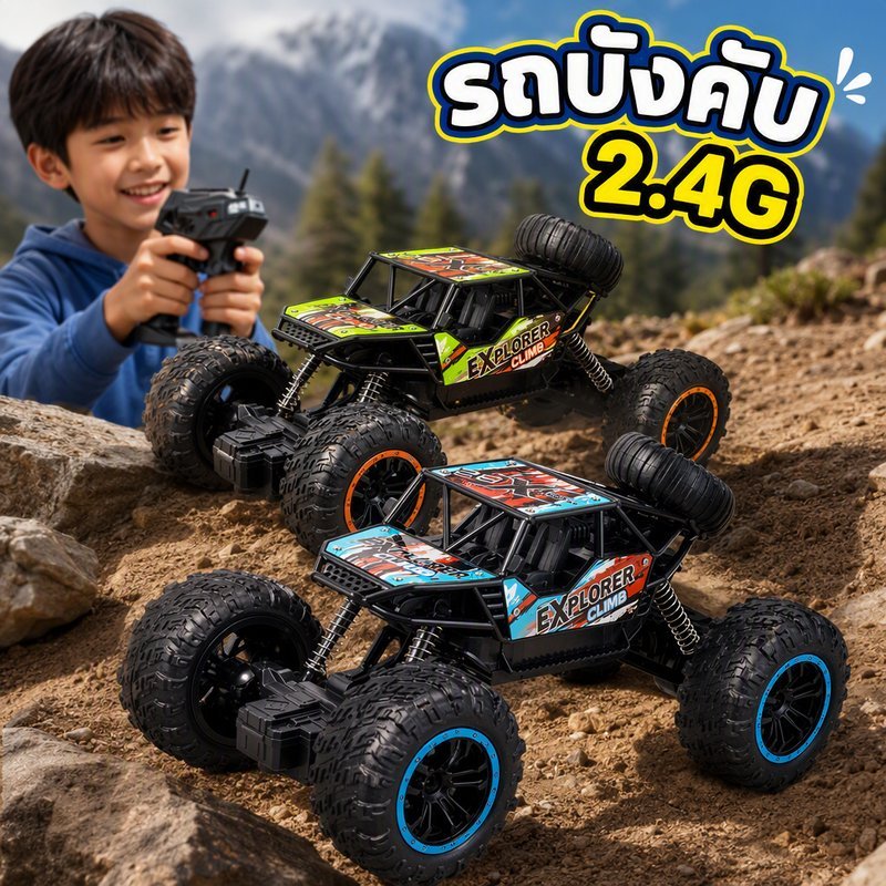 รถบังคับรีโมท วิบาก 2.4G ควบคุมไร้สาย ดูดด้วยแม่เหล็ก เล่นได้สองคน เคลื่อนที่รอบทิศทาง