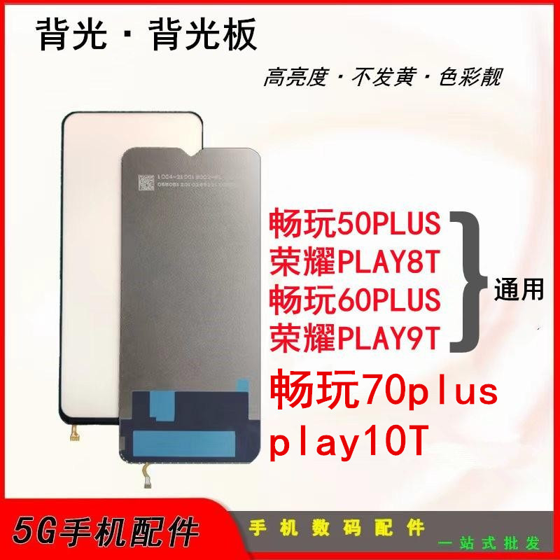 เหมาะสําหรับ Huawei Honor Play 50 60plus 70plus play8t 9t 10t ฟิล์มแบ็คไลท์หน้าจอ