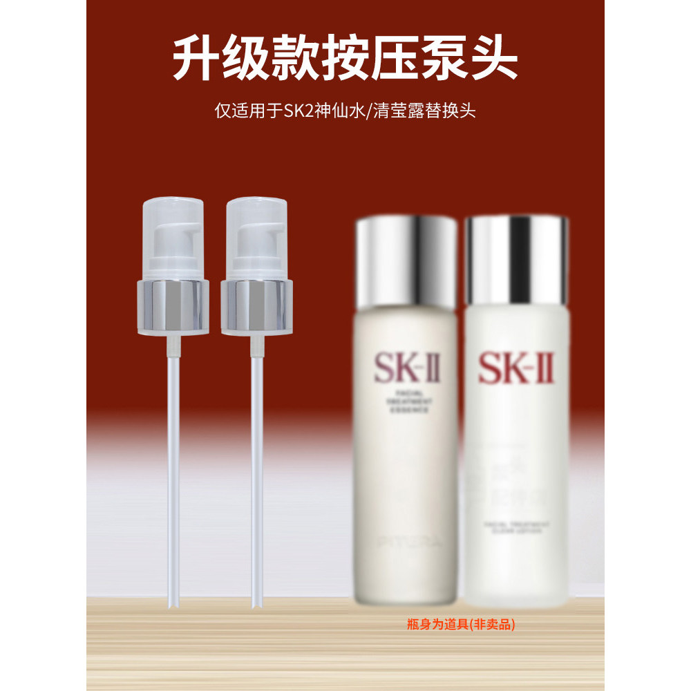 เหมาะสําหรับ SK2 Fairy Water Qingyinglu 230ml หัวปั๊มกดสูญญากาศ Essence หัวฉีดน้ําหัวฉีดอุปกรณ์เสริม