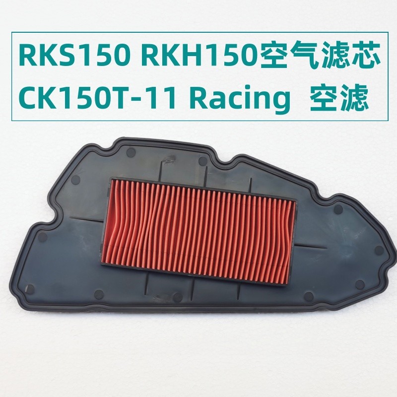 Guangyang รถจักรยานยนต์ RKS150 RKH150 CK150T-11 Racing X/H กรองอากาศ Air Grid