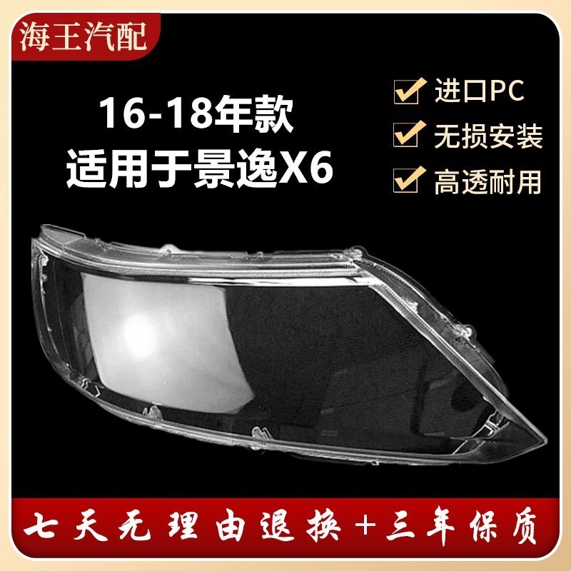 เหมาะสําหรับ Vision X6 ไฟหน้า 16-18 Shade Vision SUV ไฟหน้าโปร่งใส Vision X6 ไฟหน้า Shell Surface
