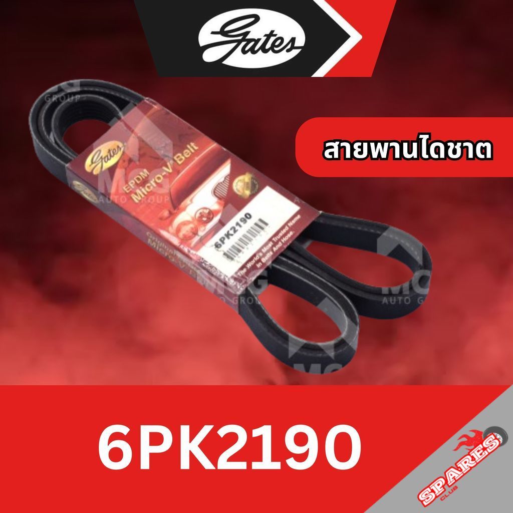 GATES สายพานไดชาร์ท6pk2190 สายพานไดชาต6pk2190 สายพานหน้าเครื่อง6pk2190 สายพาน6pk2190 6PK2190