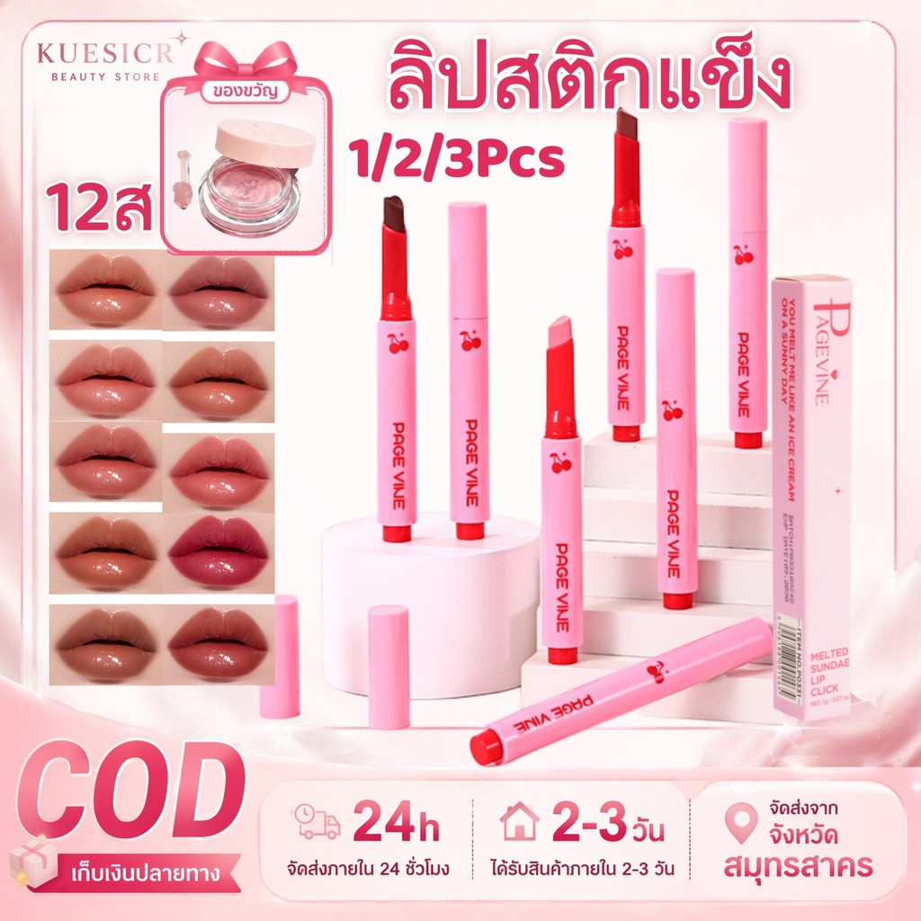 (ของขวัญ)LIP CLICK | ลิปไอติมลากลาส 26สี สีระเรื่อ & ปากฉ่ำขั้นสุด ลิปกด ลิปฉ่ำ