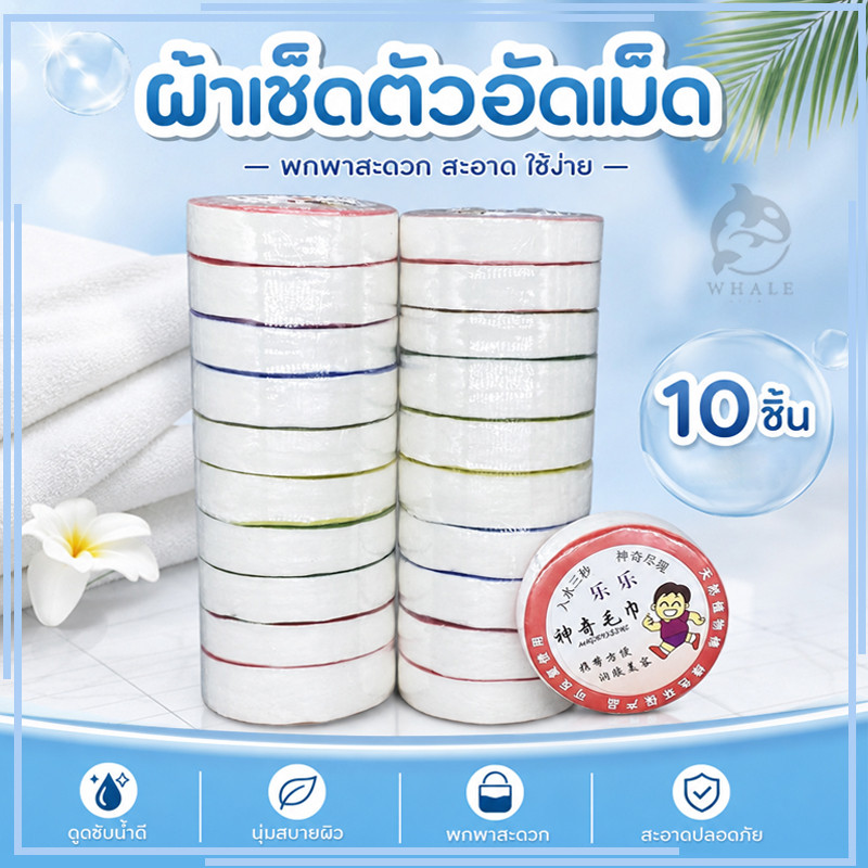 【10 ชิ้น】ผ้าขนหนูบีบอัด  ผ้าอัดเม็ดพกพา ผ้าฝ้ายอัดขนาด ขนาด 30*50 ซม ผ้าขนหนูทิ้ง หนานุ่ม สิ่งจำเป็นสำหรับการเดินทาง