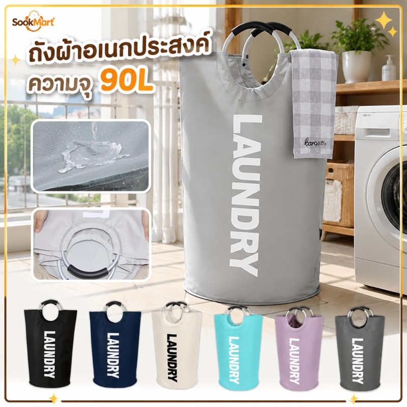 SookMart ตะกร้าซักผ้าขนาดใหญ่ 90L ผ้าอ็อกซ์ฟอร์ด กันน้ำ พับเก็บได้ เหมาะเก็บเสื้อผ้าเปื้อน