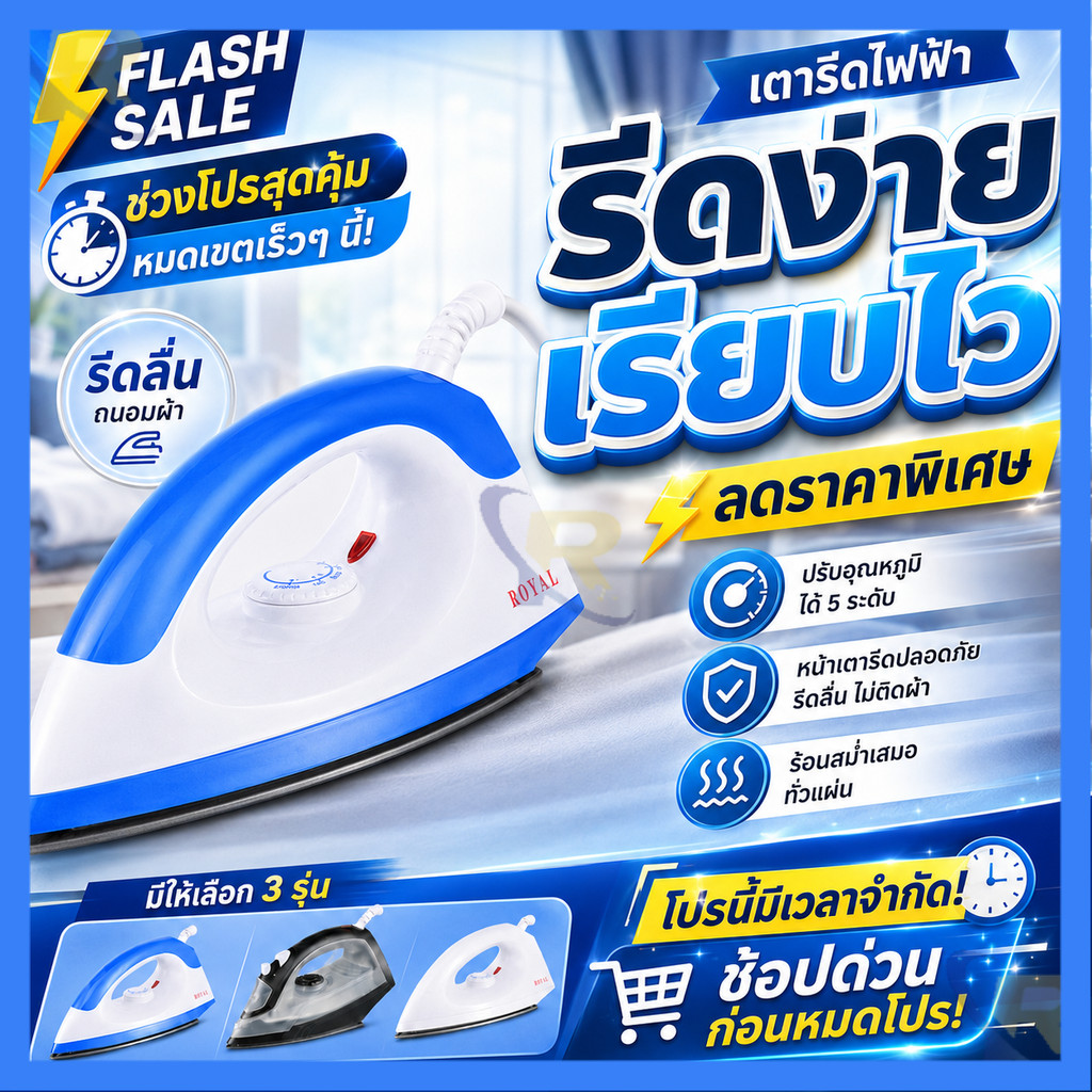 สต็อกไทย เตารีดไฟฟ้า 1000W เตารีดแห้ง 5 ระดับ ควบคุมอุณหภูมิ Dry Iron 3 สี