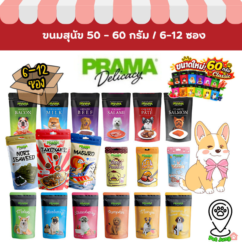 [6/12 ซอง] Prama พราม่า ขนมสุนัข Dog Snack ผลิตจากเนื้อไก่แท้ 50 - 60 กรัม ครบรส!!!