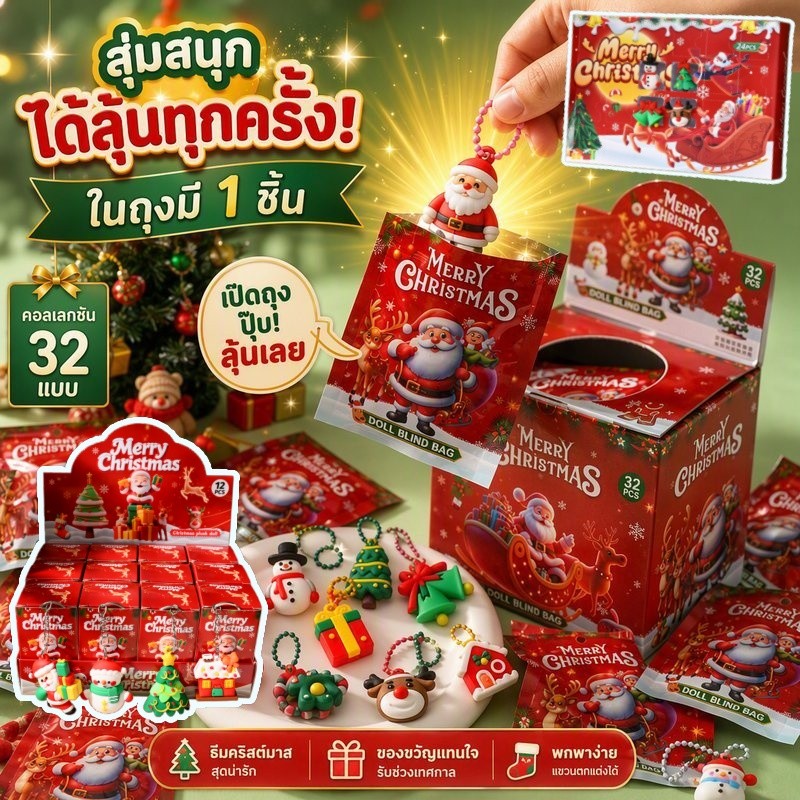 COD ถุงสุ่มวันคริสต์มาส กล่องสุ่ม 32 ชิ้น พวงกุญแจธีมคริสต์มาส เครื่องเขียน ของขวัญคริสต์มาส