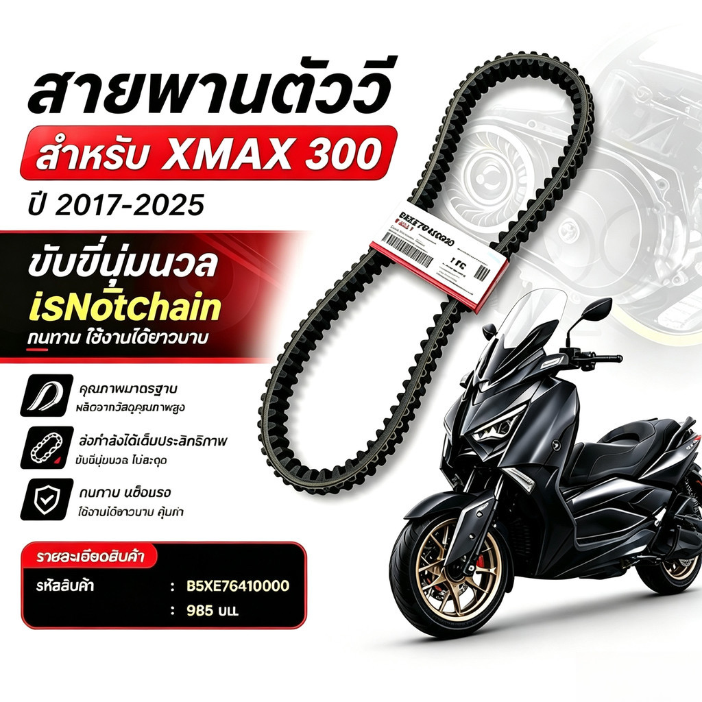 สายพาน XMAX 300 แท้ B5XE76410000 985mm ของแท้ศูนย์ ใช้กับ XMAX300 ทุกปี

