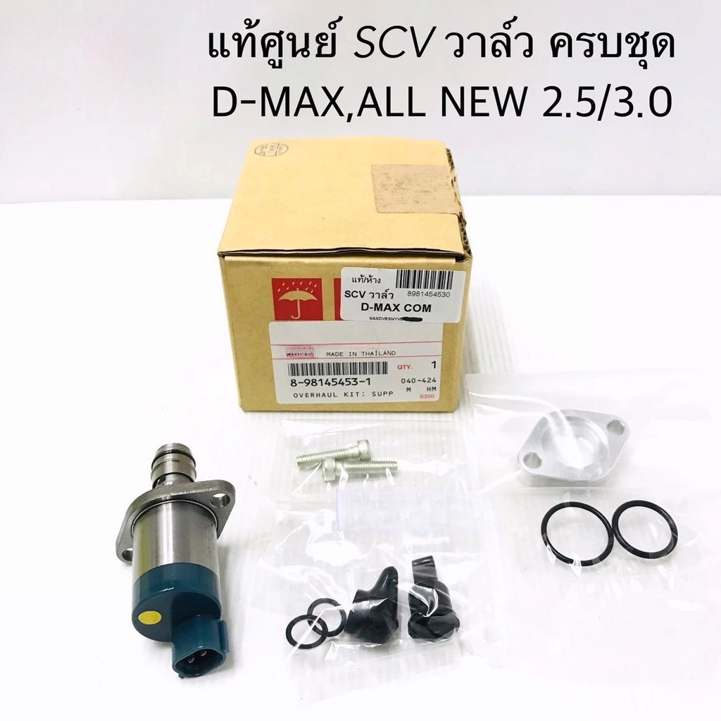 วาล์ว SCV D-MAX TRITON MU7 PAJERO ของแท้100% อะไหล่คุณภาพ