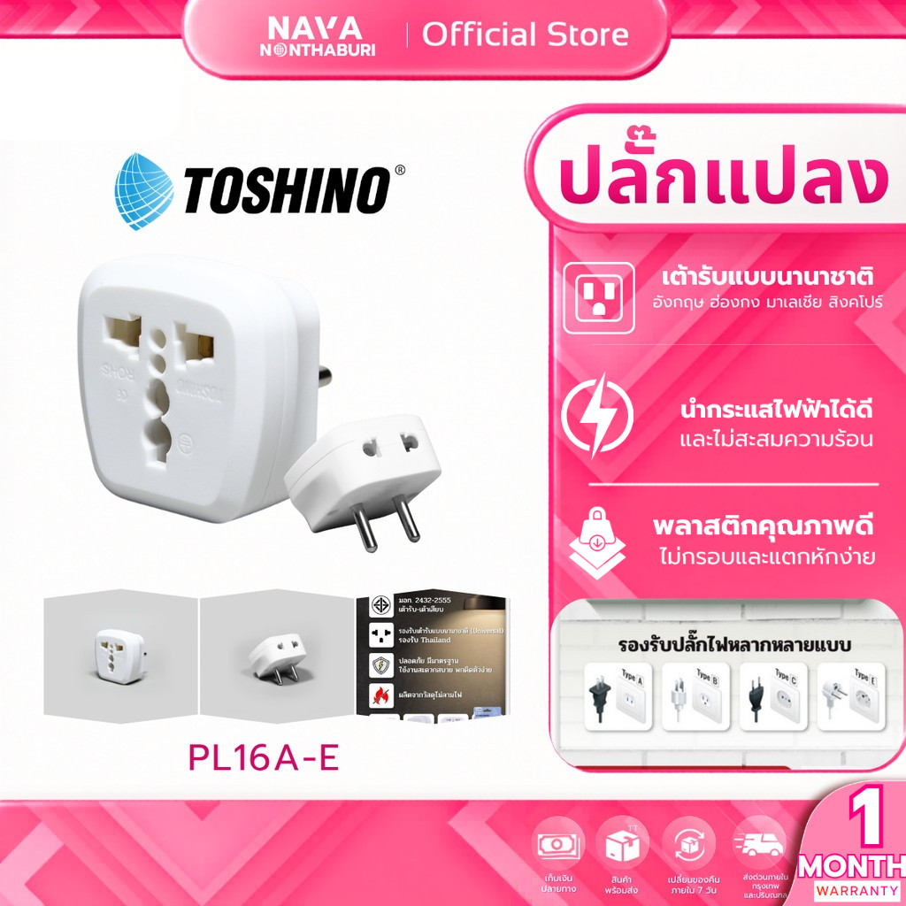 Toshino PL16A-E ปลั๊กแปลงขาแบน 2 ขา 2in1 เต้ารับนานาชาติ รองรับไฟ 3600 วัตต์ ใช้งานในไทย อเมริกา ไต้
