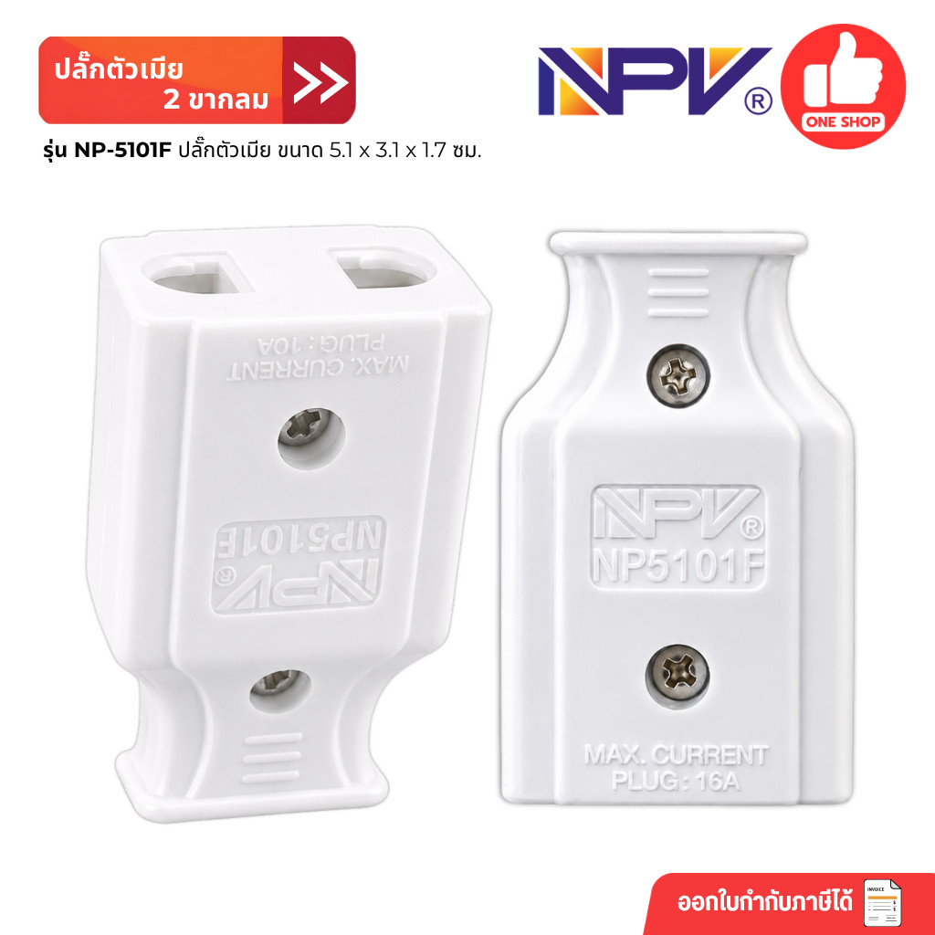 NPV ปลั๊กตัวเมีย 2 ขากลม รุ่น NP5101F 10A 250V ปลั๊กตัวเมีย