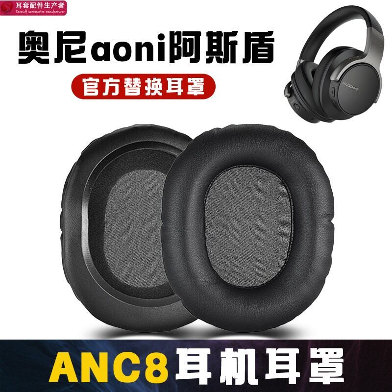 Aoni Ausdom ANC8 หูฟัง Earmuffs ชุดหูฟังหูฟังฟองน้ําป้องกันหนังกรณี Peeling Aging หูหมวกกระเป๋าเปลี่