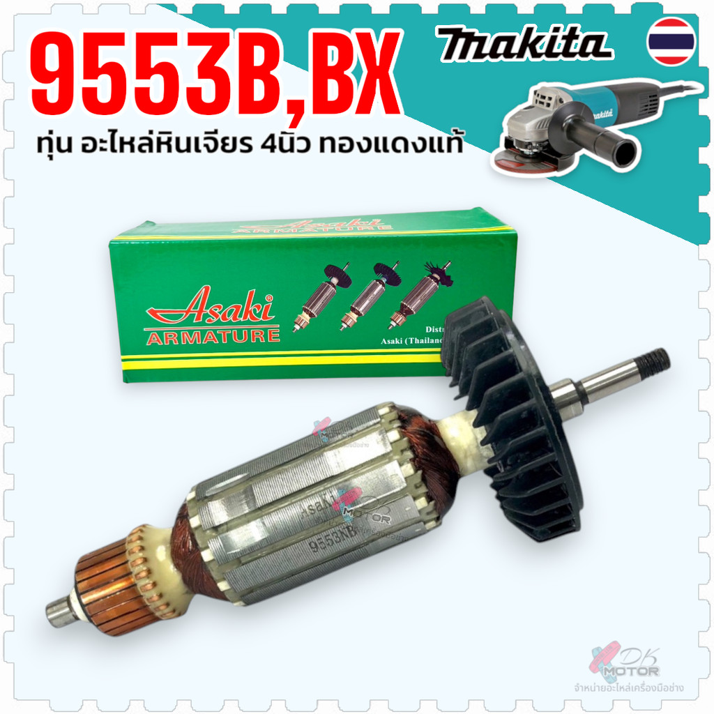(Asaki) ทุ่น หินเจียร 4” 9553 , 9553NB , 9553B , 9553BX , 9553HB , 9553HN ทุ่นดีคุณภาพ อะไหล่เครื่อง