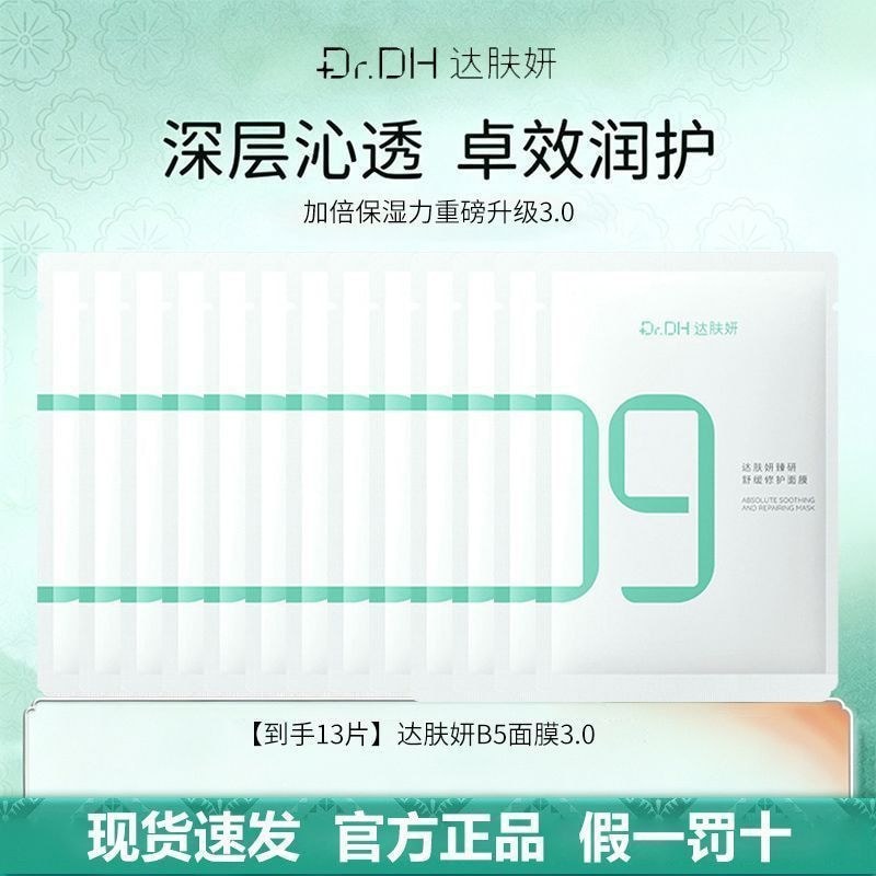 รับเริ่มต้น 13 ชิ้น Dafuyan B5 Mask Moisturizing Soothing Sun#到手13片达肤妍B5面膜补水保湿舒缓晒