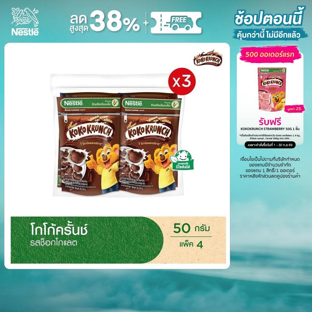 NESTLE KOKO KRUNCH Chocolate โกโก้ครั้นช์ ช็อกโกแลต 50 กรัม 4 ถุง x3 แพ็ค (12 ถุง)