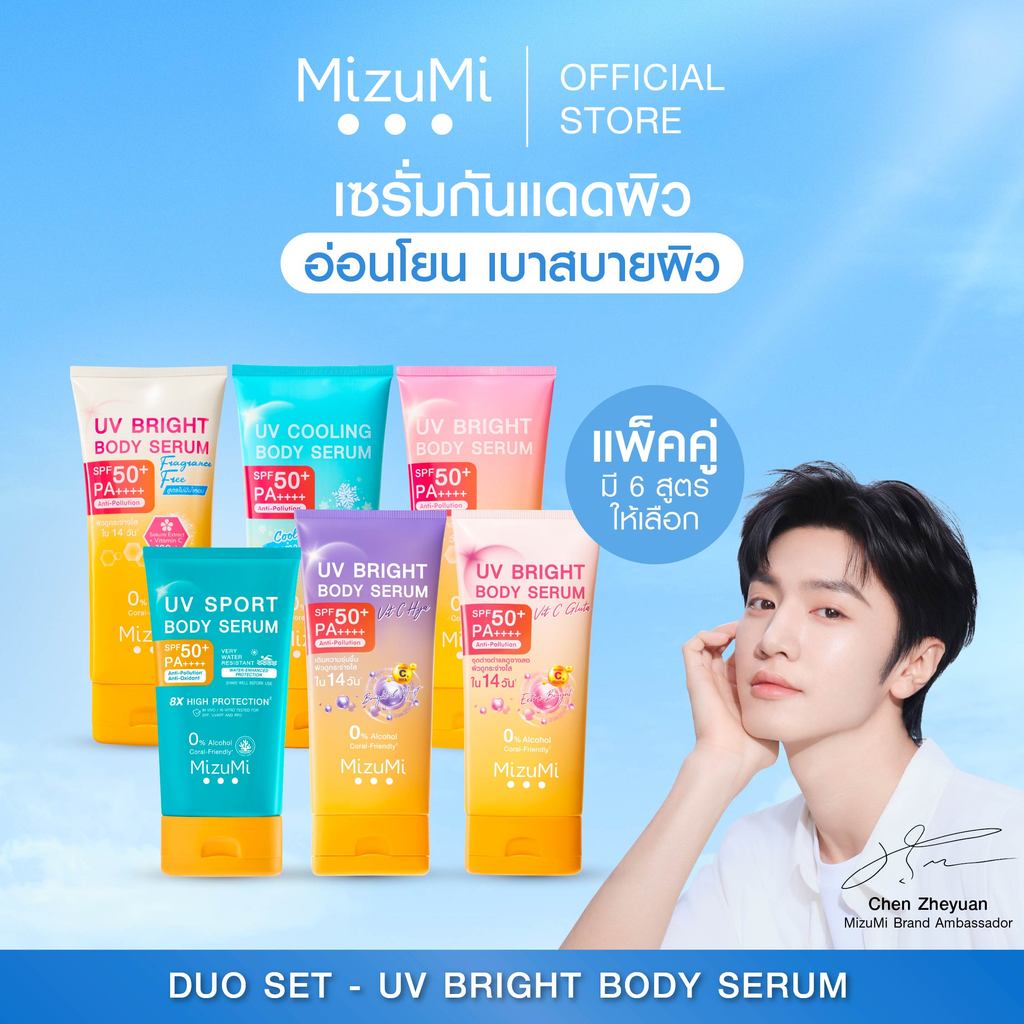 [แพ็คคู่ SET DUO] MizuMi Bright Body Serum เซตเซรั่มกันแดดทาผิวกาย เบาสบาย ซึมไว