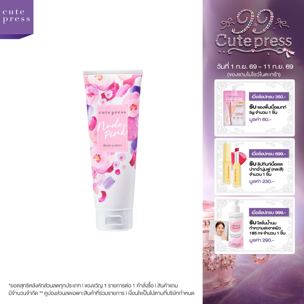 CUTE PRESS NUDE PINK BODY LOTION 250 ml โลชั่นกลิ่นหอมละมุน น่ารักสดใส
