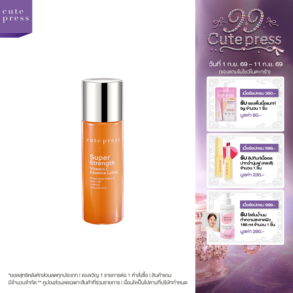 CUTE PRESS โลชั่นบำรุงผิวหน้า SUPER STRENGTH VITAMIN C ESSENCE LOTION 90 ml