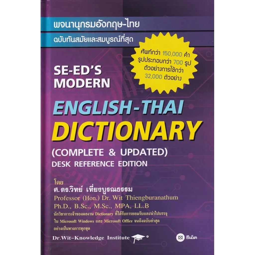 Bundanjai (หนังสือ) พจนานุกรมอังกฤษ-ไทย ฉบับทันสมัยและสมบูรณ์ที่สุด : SE-ED's Modern English-Thai Dictionary (Complete