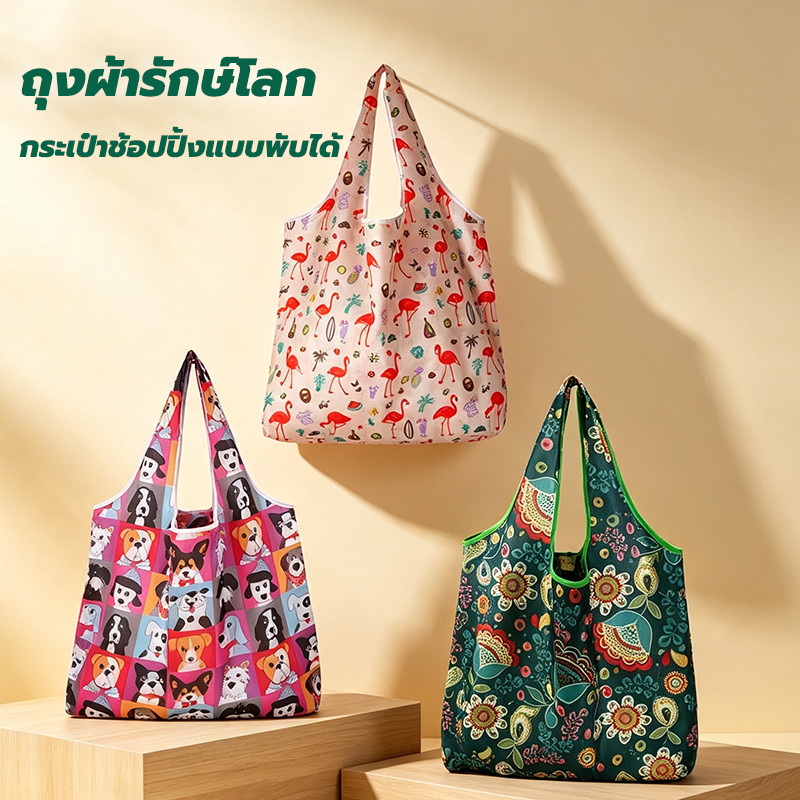 กระเป๋าพับได้ ซมพกพาง่าย ผ้าทนทาน อเนกประสงค์ ถุงช้อปปิ้ง ขนาดใหญ่