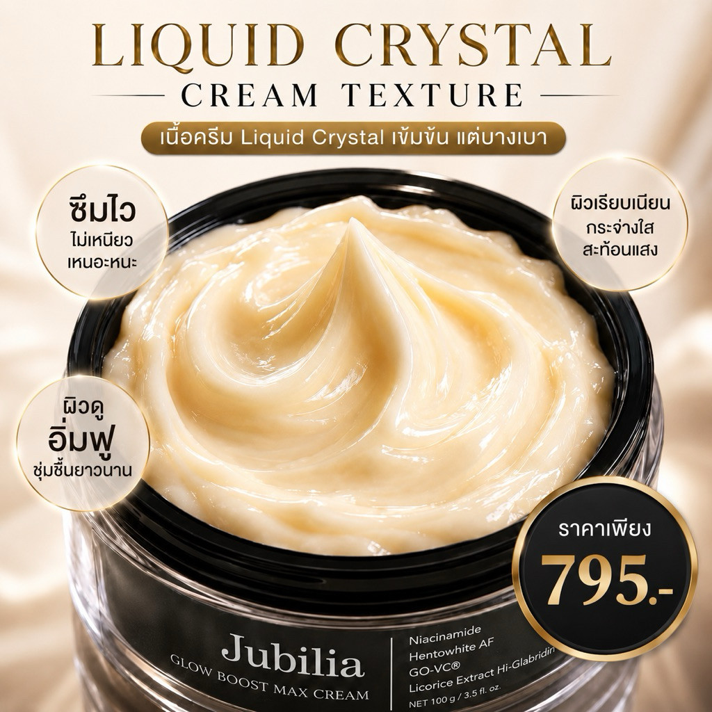 JUBILIA Glow Boost Max Cream ครีมกู้ผิวกายใสเร่งด่วนก่อนออกงาน